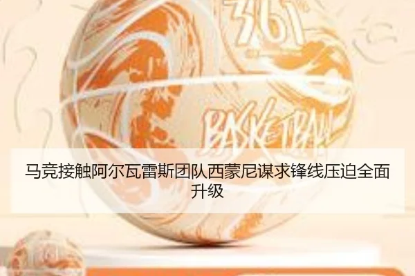 马竞接触阿尔瓦雷斯团队西蒙尼谋求锋线压迫全面升级