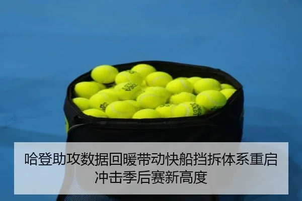 哈登助攻数据回暖带动快船挡拆体系重启冲击季后赛新高度